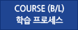 Course(B/L)학습프로세스